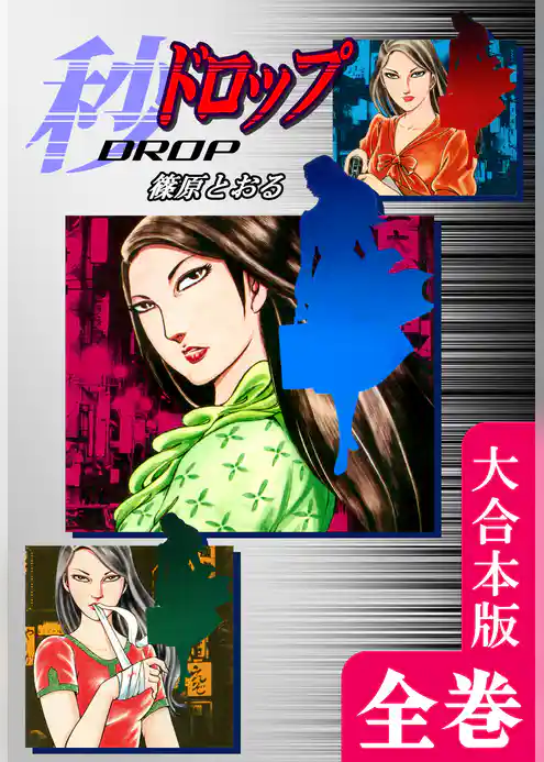 秒《ドロップ》【大合本版】