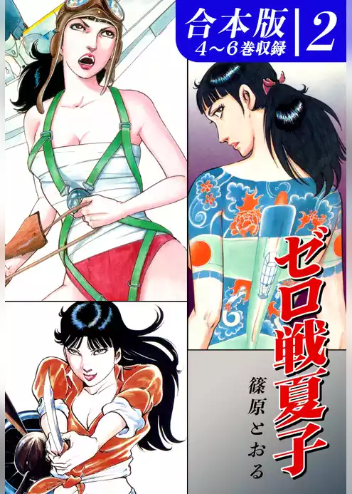 ゼロ戦夏子《合本版》