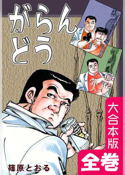 がらんどう【大合本版】