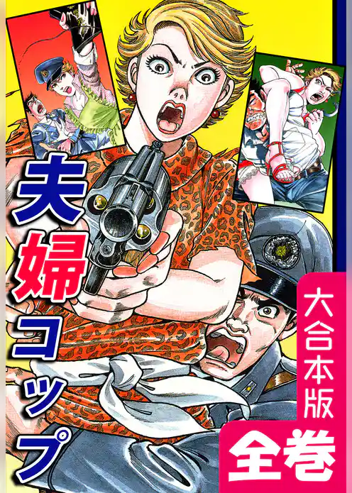 夫婦コップ【大合本版】