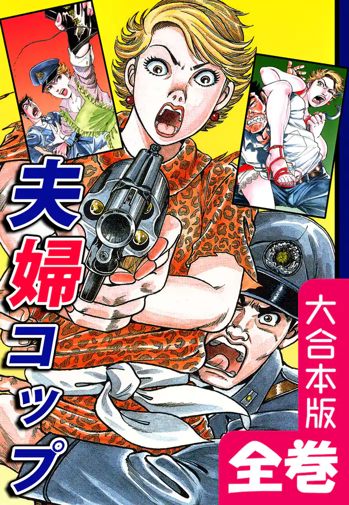 夫婦コップ【大合本版】 全巻収録