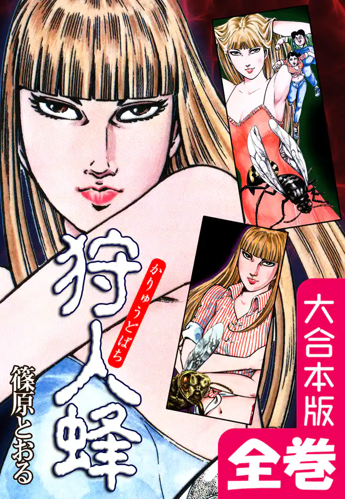 狩人蜂【大合本版】 全巻収録