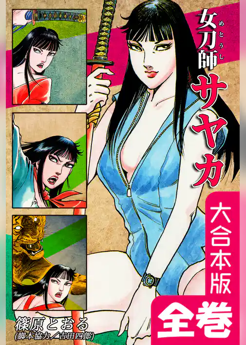 女刀師サヤカ【大合本版】