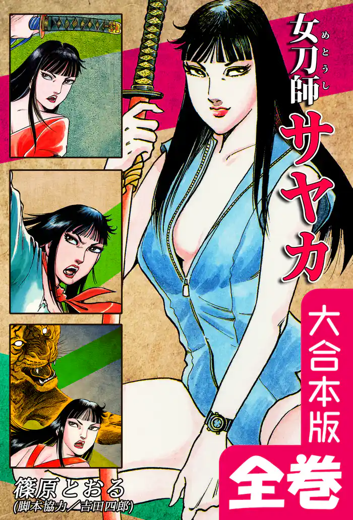 女刀師サヤカ【大合本版】 全巻収録
