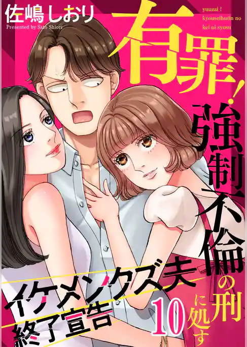 有罪！強制不倫の刑に処す～イケメンクズ夫終了宣告