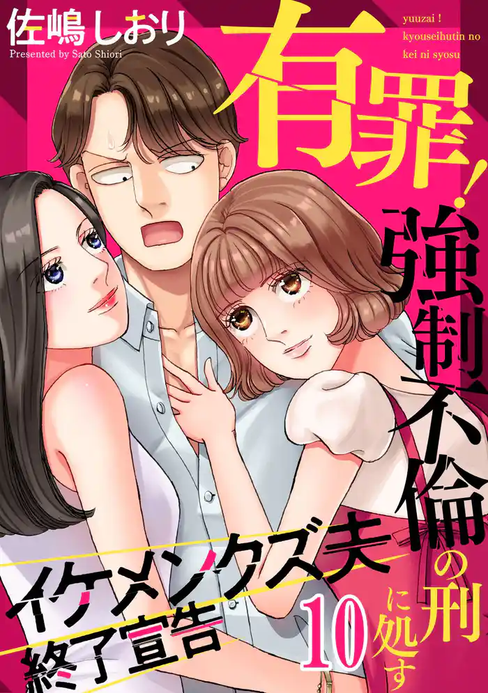 有罪!強制不倫の刑に処す~イケメンクズ夫終了宣告(10)