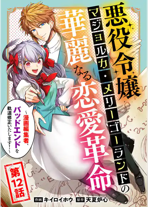 悪役令嬢マジョルカ・メリーゴーランドの華麗なる恋愛革命～漫画編集者、バッドエンドを軌道修正いたします！～