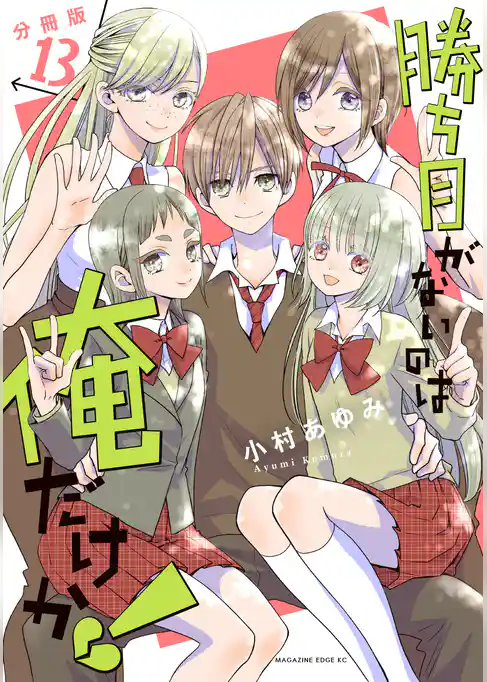 勝ち目がないのは俺だけか！　分冊版