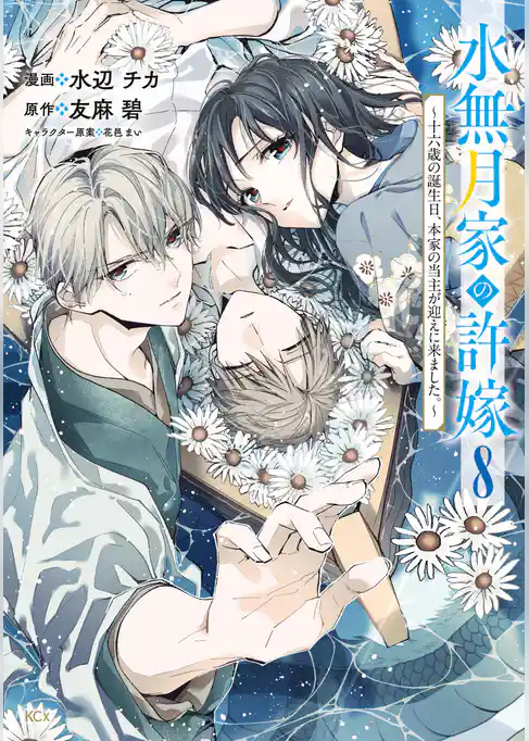水無月家の許嫁　～十六歳の誕生日、本家の当主が迎えに来ました。～
