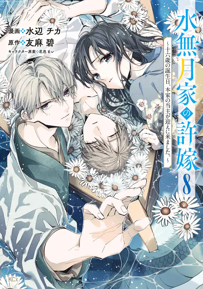 水無月家の許嫁 ~十六歳の誕生日、本家の当主が迎えに来ました。~(8)