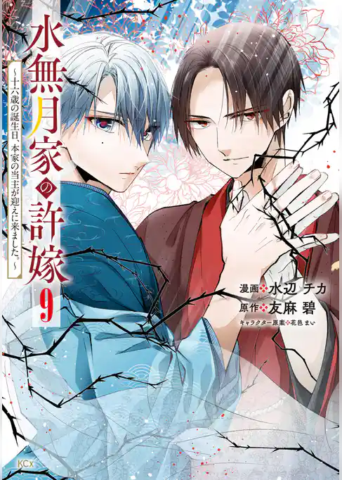水無月家の許嫁　～十六歳の誕生日、本家の当主が迎えに来ました。～