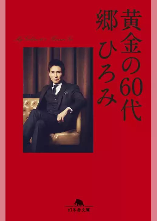 黄金の６０代