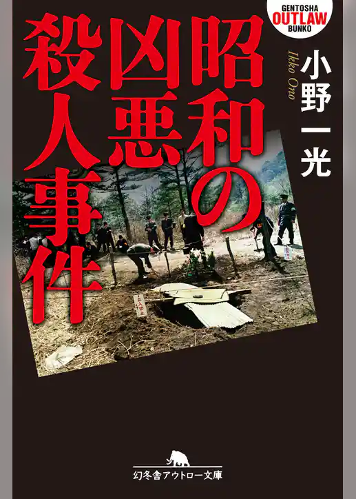 昭和の凶悪殺人事件