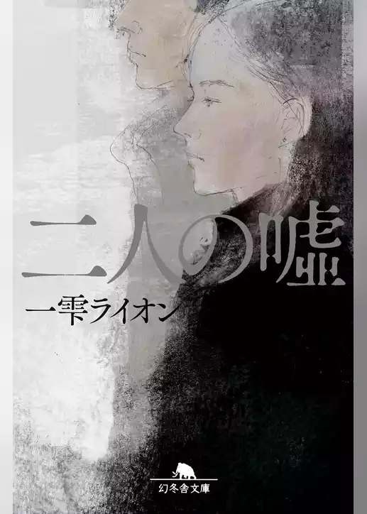 二人の嘘
