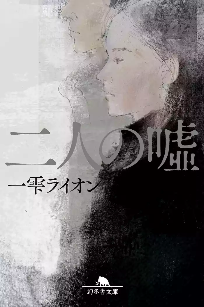 二人の嘘