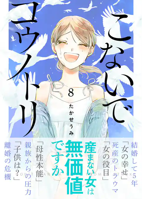 こないでコウノトリ