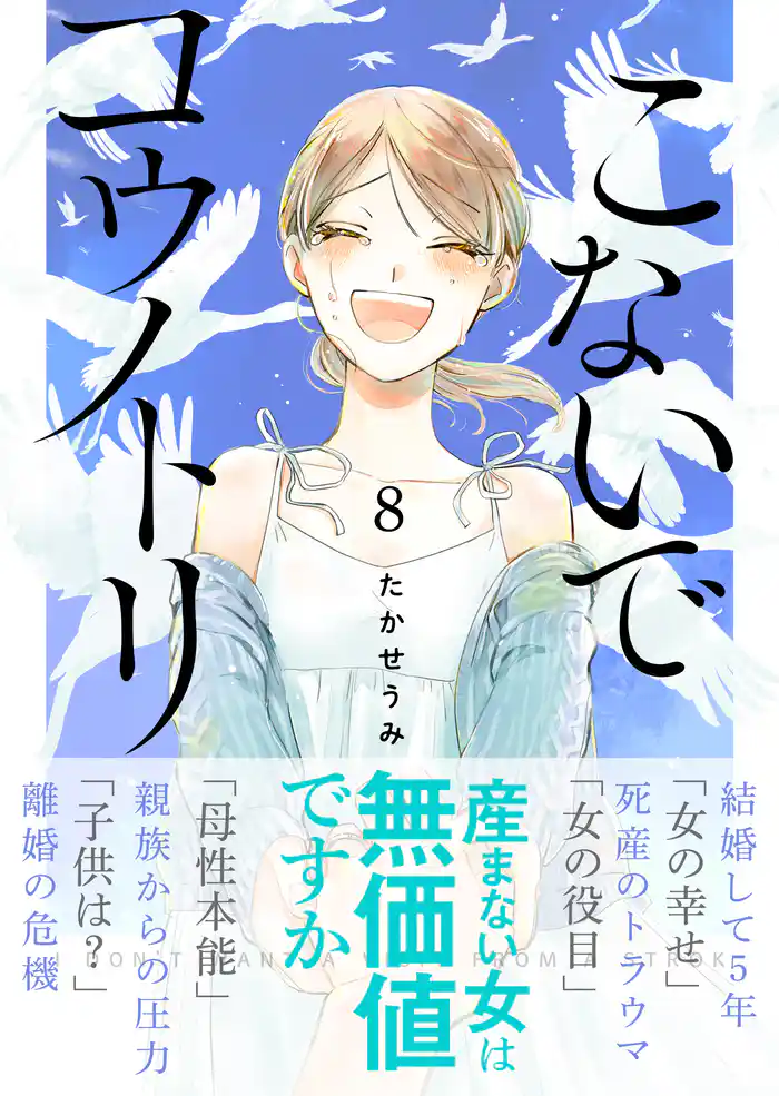 こないでコウノトリ(8)