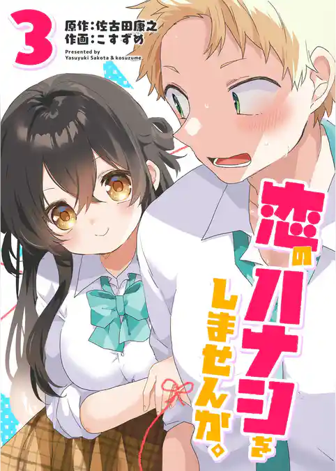 恋のハナシをしませんか。