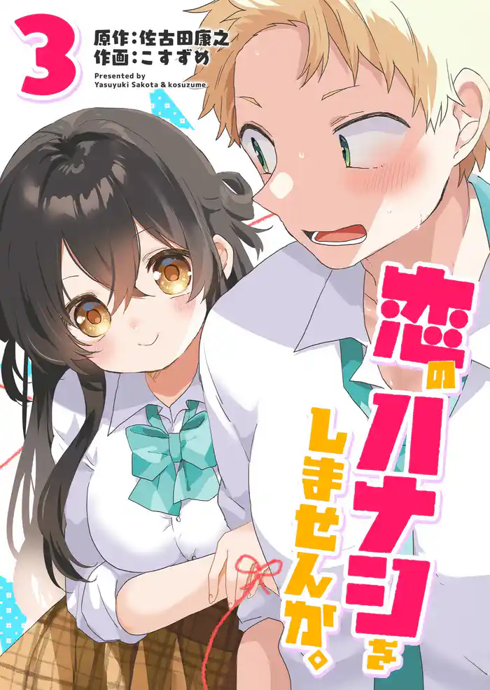 恋のハナシをしませんか。（３）