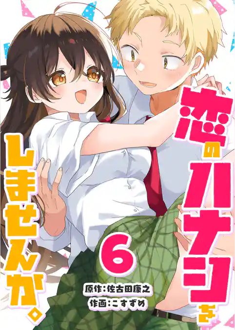 恋のハナシをしませんか。