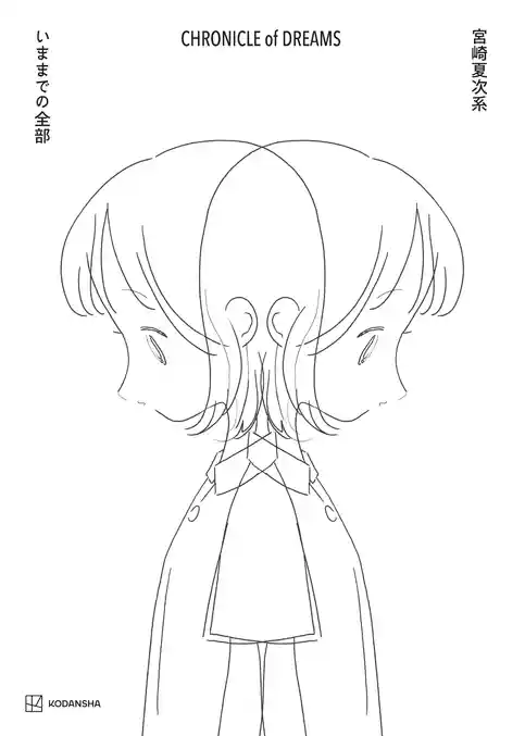 宮崎夏次系　ＣＨＲＯＮＩＣＬＥ　ｏｆ　ＤＲＥＡＭＳ　いままでの全部