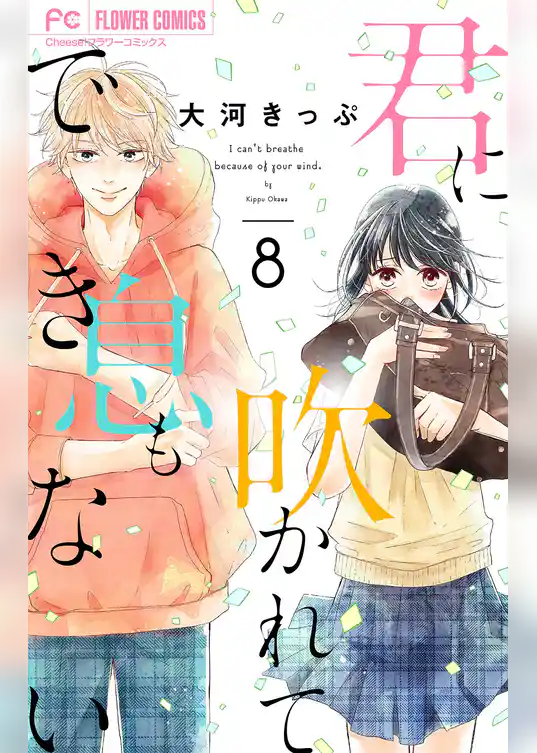 君に吹かれて息もできない【マイクロ】