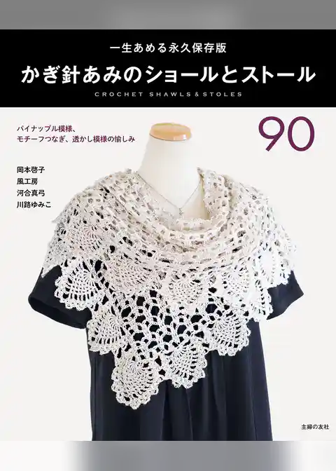 かぎ針あみのショールとストール90
