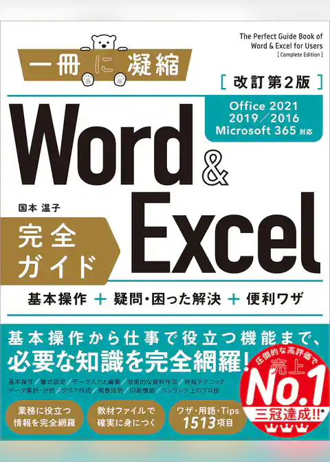 Word＆Excel 完全ガイド　改訂第2版［Office 2021／2019／2016／Microsoft 365対応］　基本操作＋疑問・困った解決＋便利ワザ