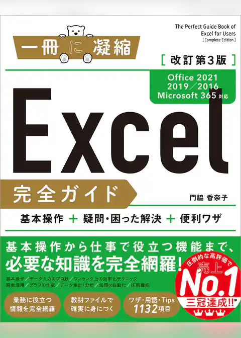 Excel完全ガイド　改訂第3版［Office 2021／2019／2016／Microsoft 365対応］　基本操作＋疑問・困った解決＋便利ワザ