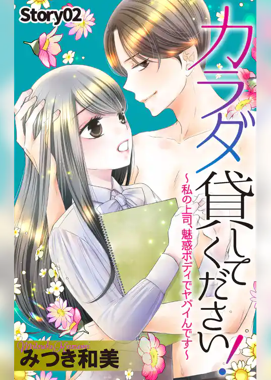 Love Jossie　カラダ貸してください！～私の上司、魅惑ボディでヤバイんです～