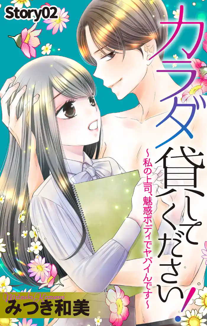 Love Jossie　カラダ貸してください！～私の上司、魅惑ボディでヤバイんです～　story02