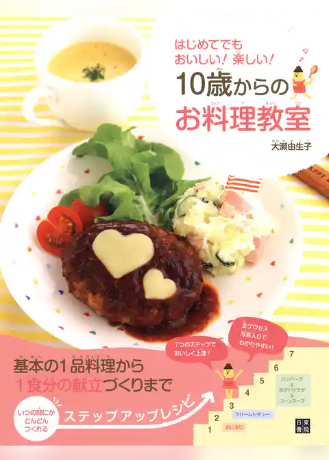 はじめてでもおいしい！ 楽しい！ 10歳からのお料理教室