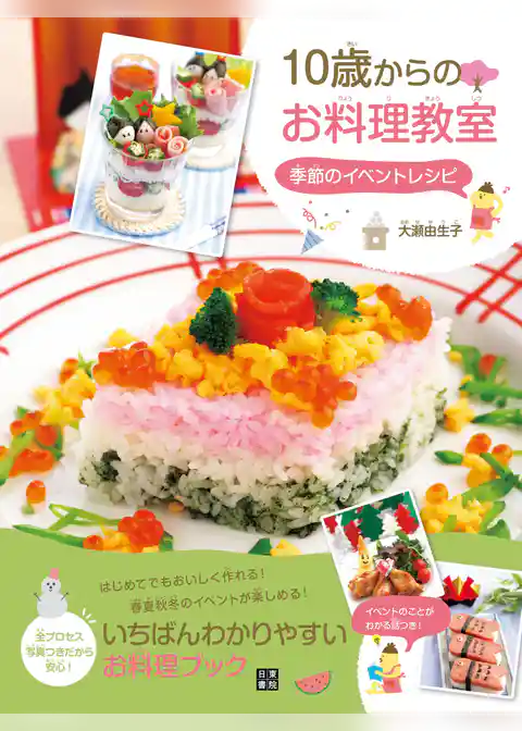10歳からのお料理教室 季節のイベントレシピ