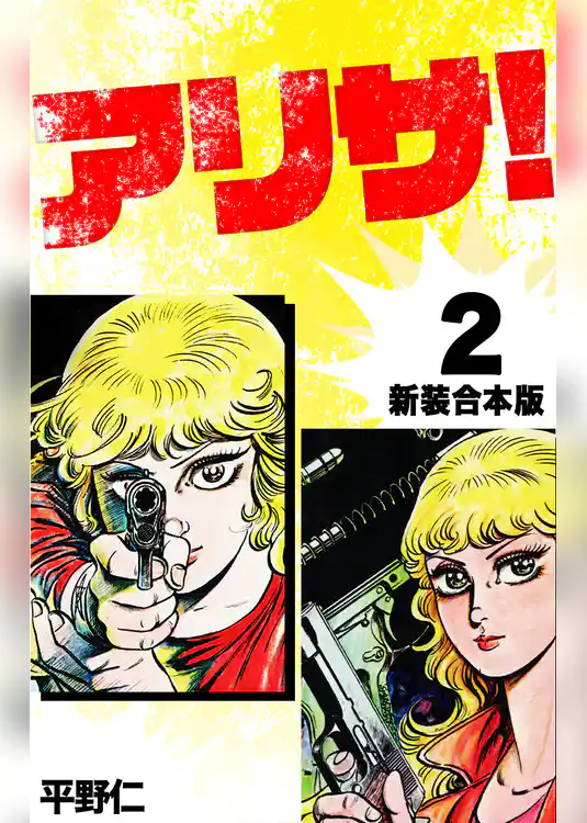 アリサ【新装合本版】