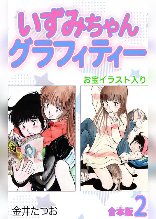 いずみちゃんグラフィティー（お宝イラスト入り）【合本版】