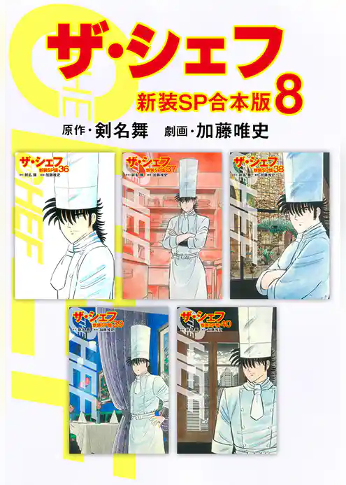 ザ・シェフ【新装SP合本版】