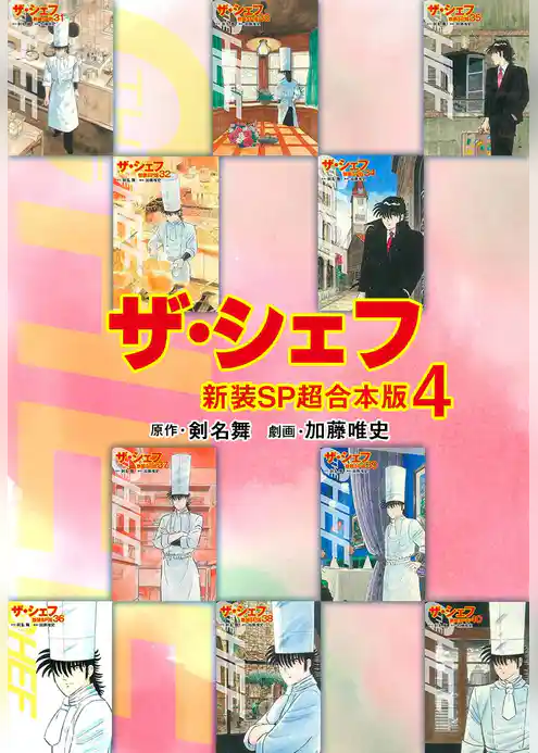 ザ・シェフ【新装SP超合本版】