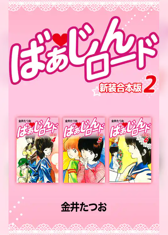 ばぁじんロード【新装合本版】