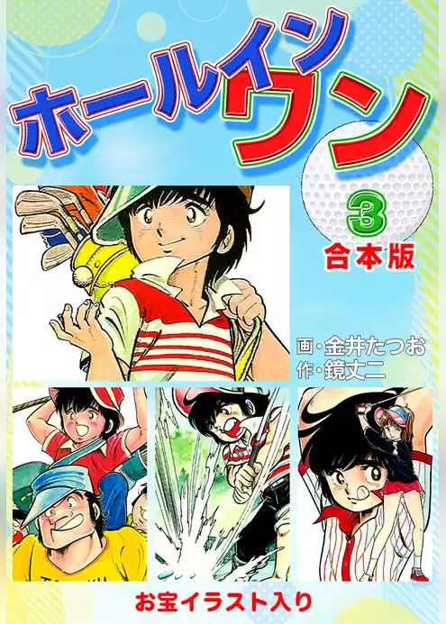 ホールインワン（お宝イラスト入り）【合本版】