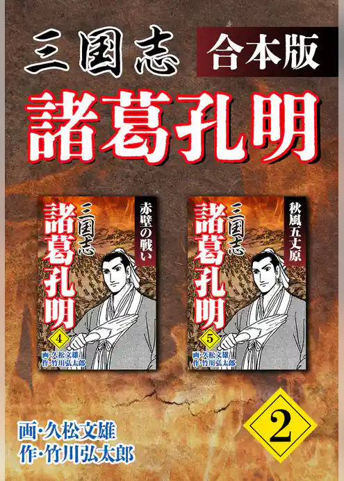 三国志 諸葛孔明 【合本版】