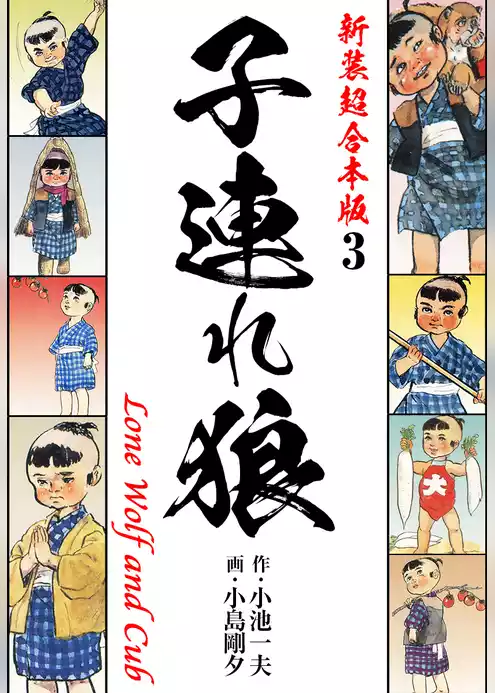 子連れ狼【新装超合本版】