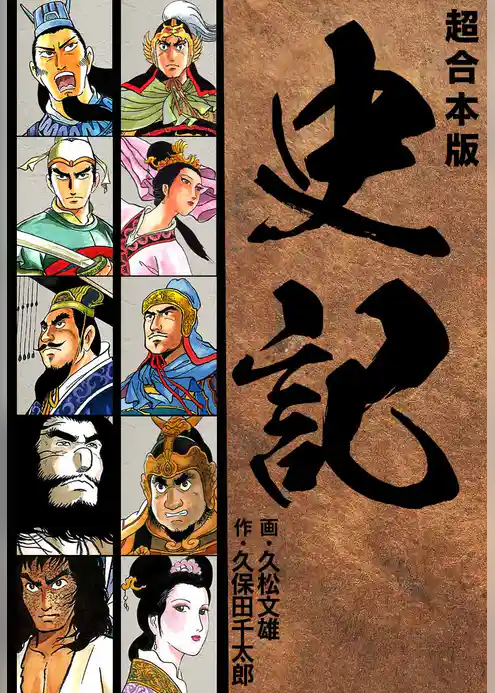 史記 【超合本版】