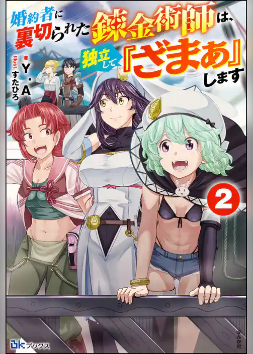 婚約者に裏切られた錬金術師は、独立して『ざまぁ』します