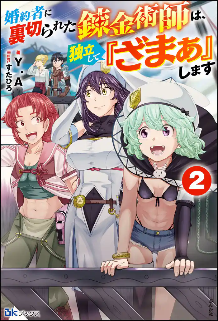 婚約者に裏切られた錬金術師は、独立して『ざまぁ』します (2) 【電子限定SS付】