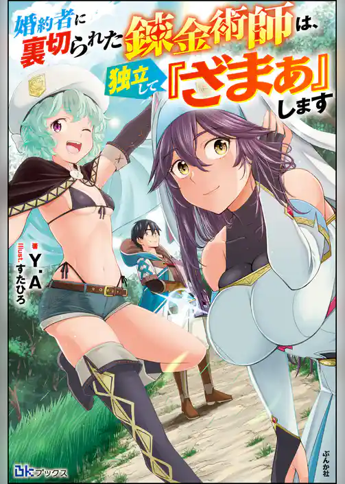 【無料試し読み版】婚約者に裏切られた錬金術師は、独立して『ざまぁ』します