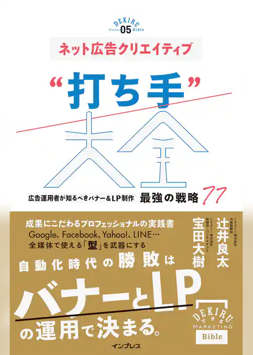 ネット広告クリエイティブ“打ち手”大全 広告運用者が知るべきバナー＆LP制作 最強の戦略 77