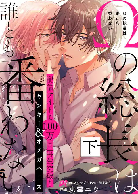 【特装版】Ωの総長は誰とも番わない【電子限定おまけ付き】