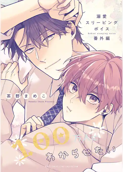 溺愛スリーピングボイス 100万人にわからせたい
