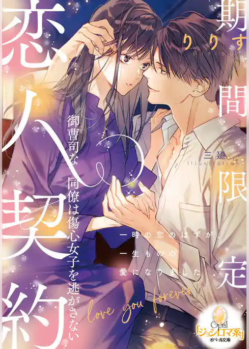 期間限定恋人契約　御曹司な同僚は傷心女子を逃がさない