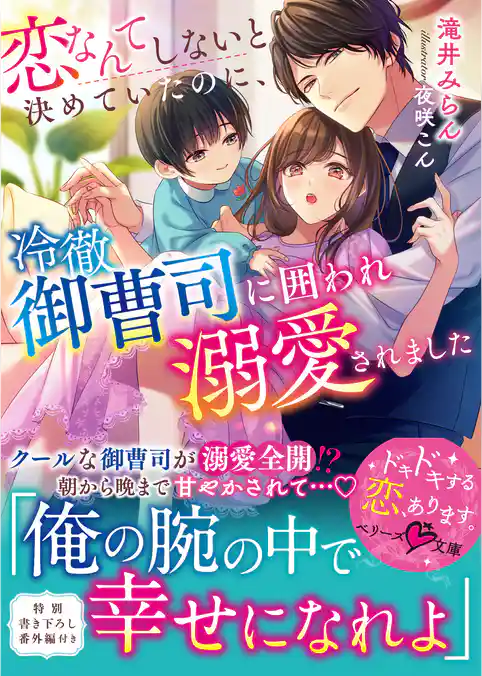 恋なんてしないと決めていたのに、冷徹御曹司に囲われ溺愛されました【電子限定SS付き】
